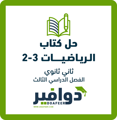 حلول الرياضيات ثاني ثانوي مسارات الفصل الثالث